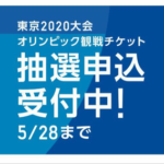 絶対取りたい！東京オリンピックのチケット購入の注意点と「TOKYO 2020　ID」の作り方