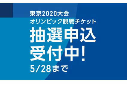 「絶対取りたい！東京オリンピックのチケット購入の注意点と「TOKYO 2020　ID」の作り方」のアイキャッチ画像