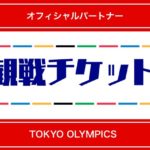 まだチャンスあり！オフィシャルパートナーから東京オリンピック観戦チケットをGETしよう！